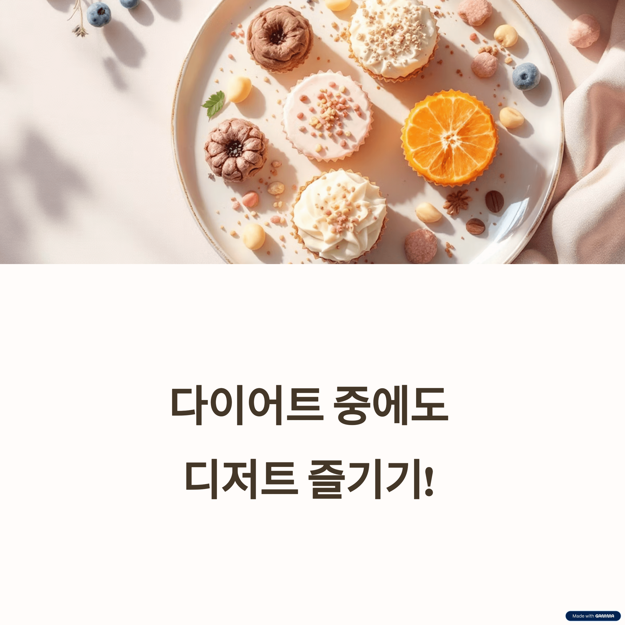 다이어트 중에도 포기 마세요! 칼로리 부담 없이 즐기는 디저트 7가지