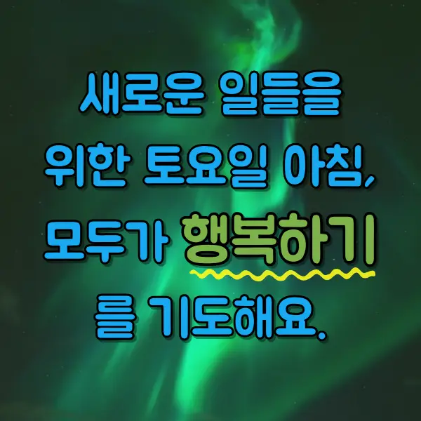 토요일 아침인사말