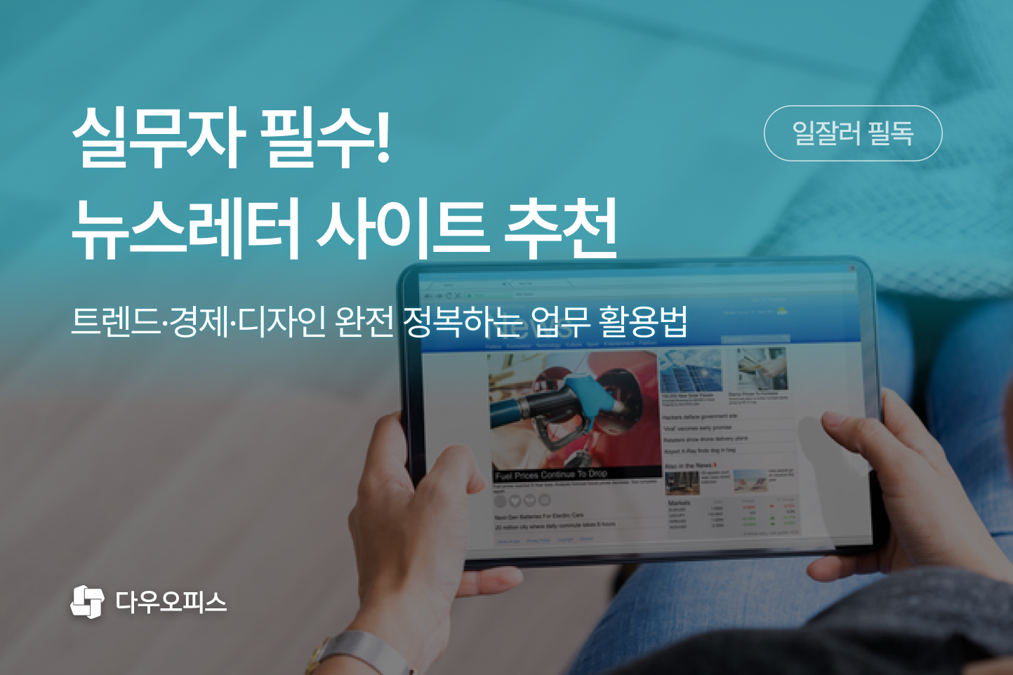 63만 구독 뉴닉부터 디자인 나침반까지, 지금 가장 인기 있는 뉴스레터 사이트 추천 5곳을 비교 정리했습니다. 뉴스레터 인사이트를 업무에 연결하는 방법도 소개합니다.