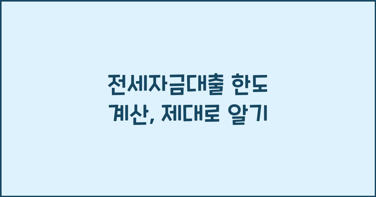 전세자금대출 한도 계산