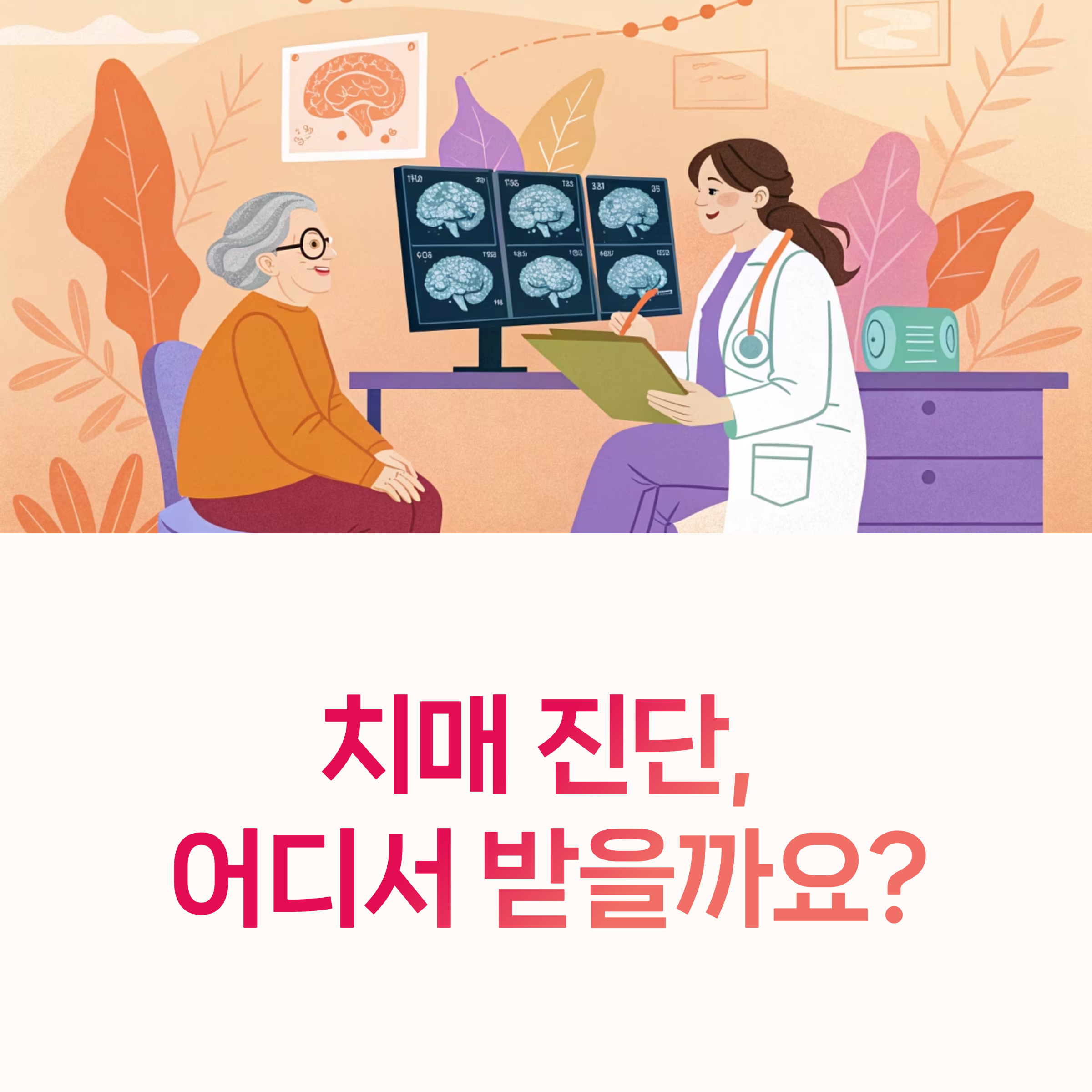 치매검사기관, 치매진단병원,