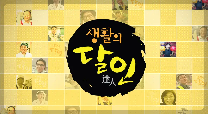 생활의 달인 - 충주 찹쌀떡