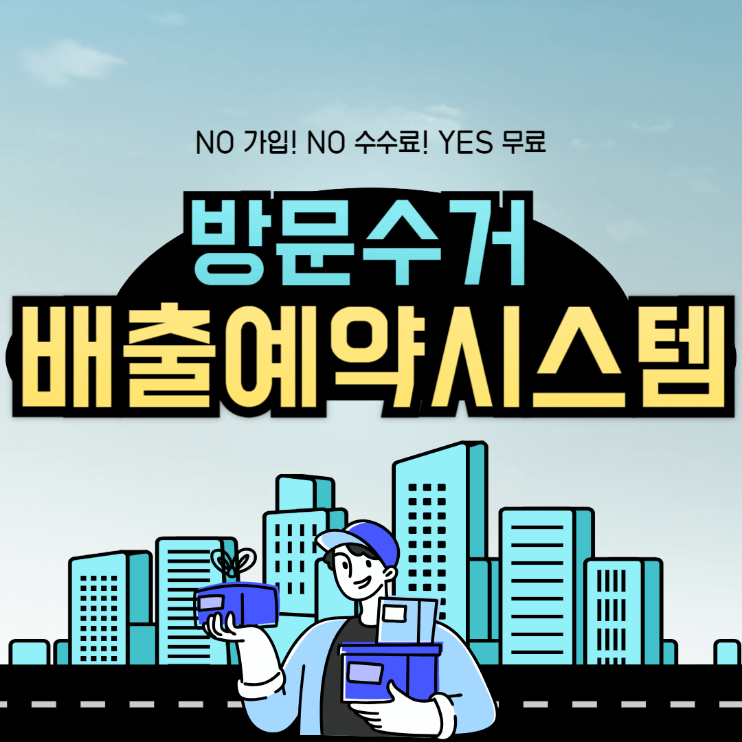 폐가전 가구 버리는 방법 방문수거 배출예약시스템 e순거버넌