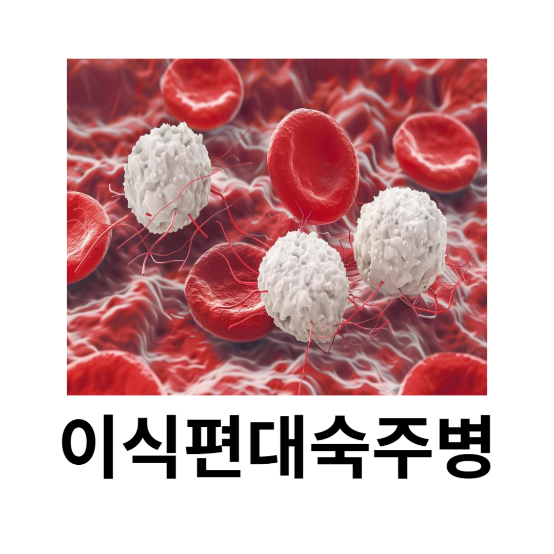 이식편대숙주병에 관련된 사진입니다.