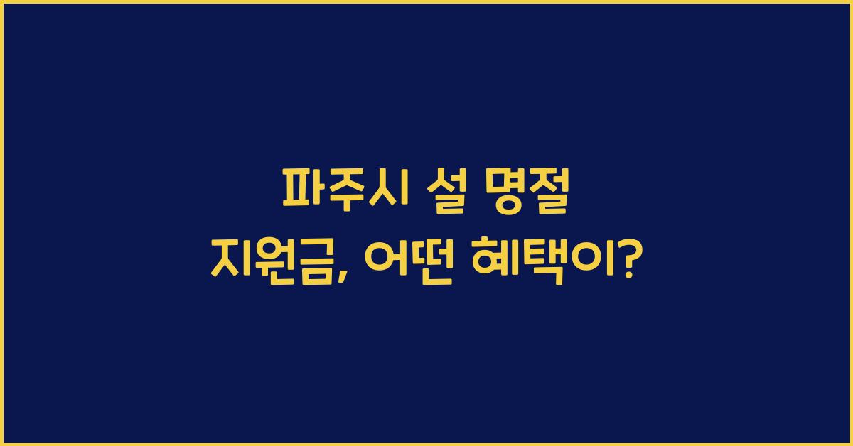 파주시 설 명절 지원금