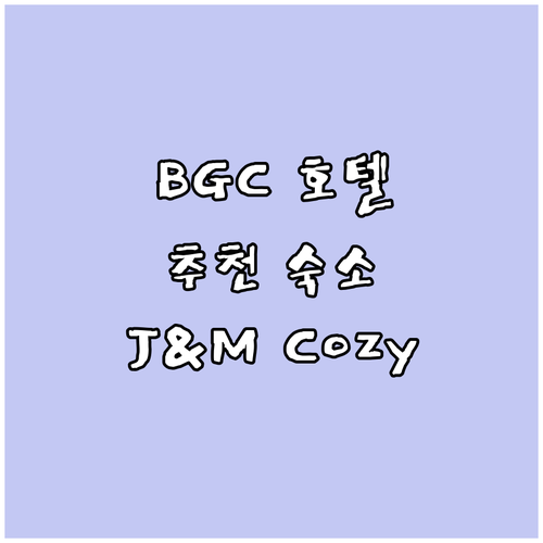 타기그 BGC 호텔 추천 J&M Co..