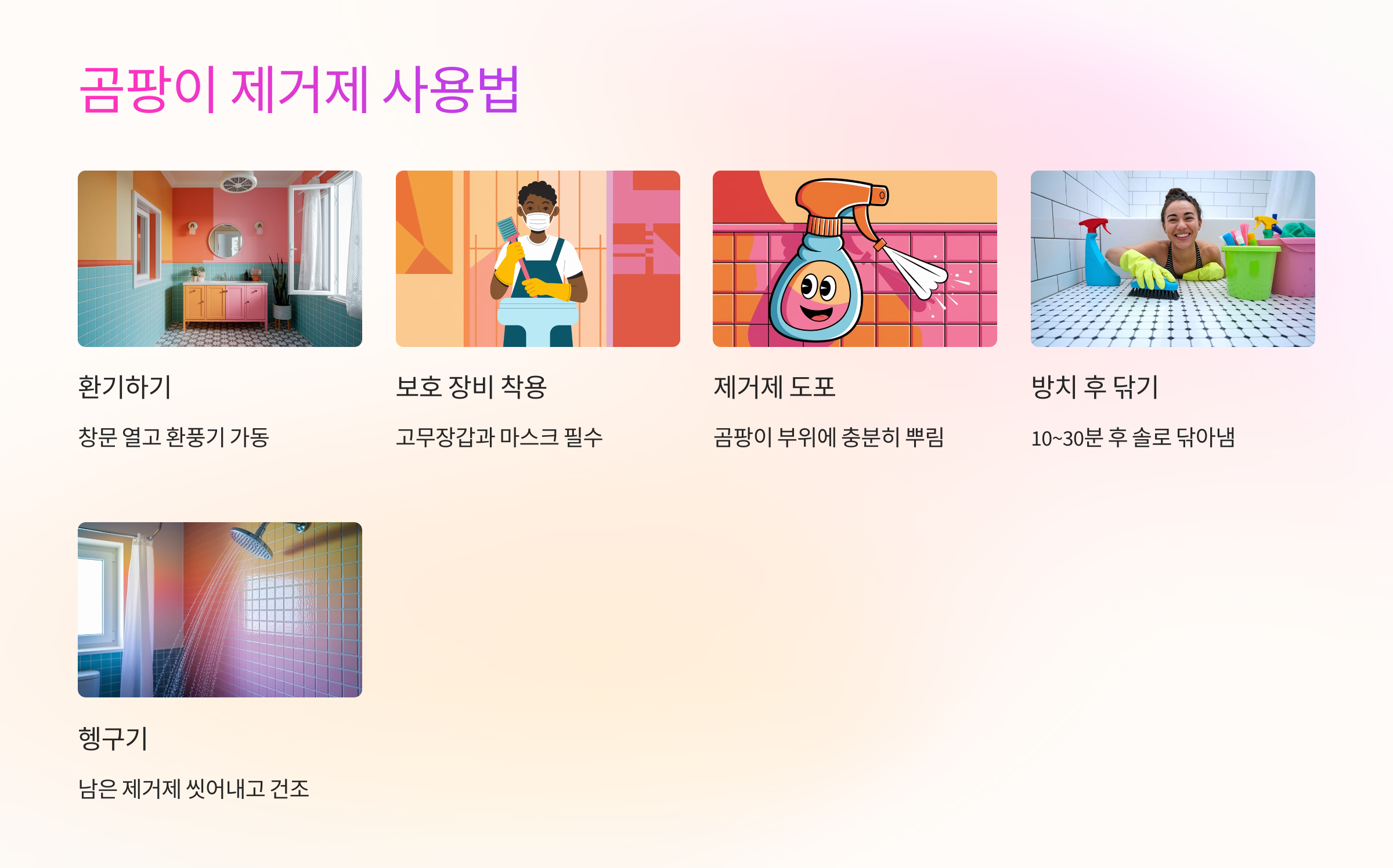 🧼 곰팡이 제거제 사용법