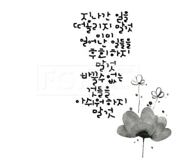 캘리그라피 글귀 모음 인생 명언 문구_7