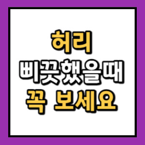 허리 삐끗했을때