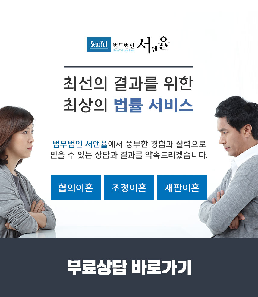 법무법인-서앤율(이혼)