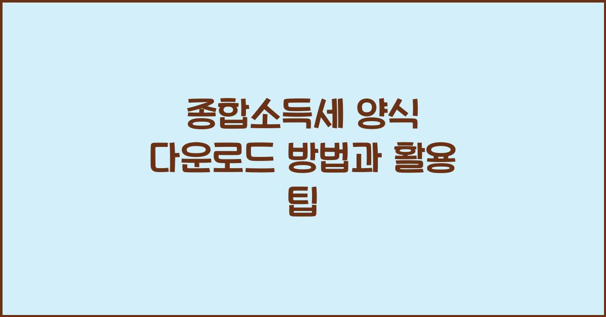 종합소득세 양식