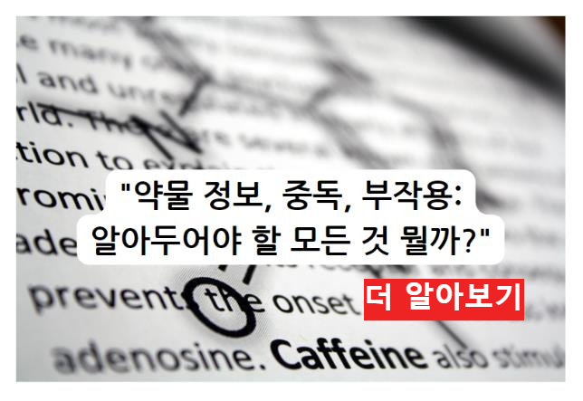 약물 정보, 중독, 부작용: 알아두어야 할 모든 것 뭘까? 자세히 알아보기