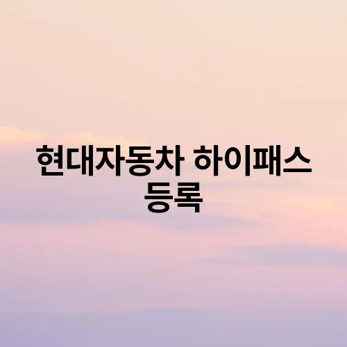 현대자동차 하이패스 등록