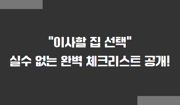 이사할 집 선택 체크리스트