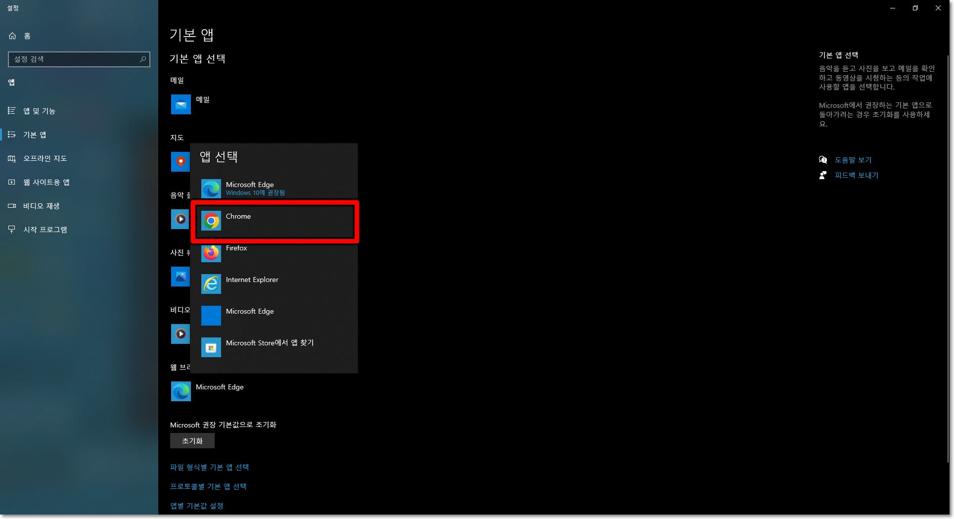 크롬을 기본 웹 브라우저로 설정