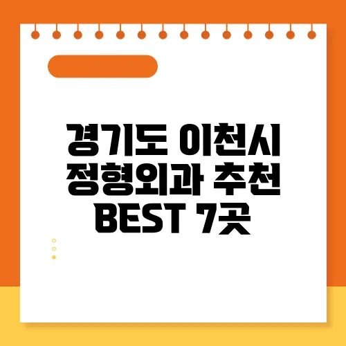 경기도 이천시 정형외과 추천 BEST 7곳