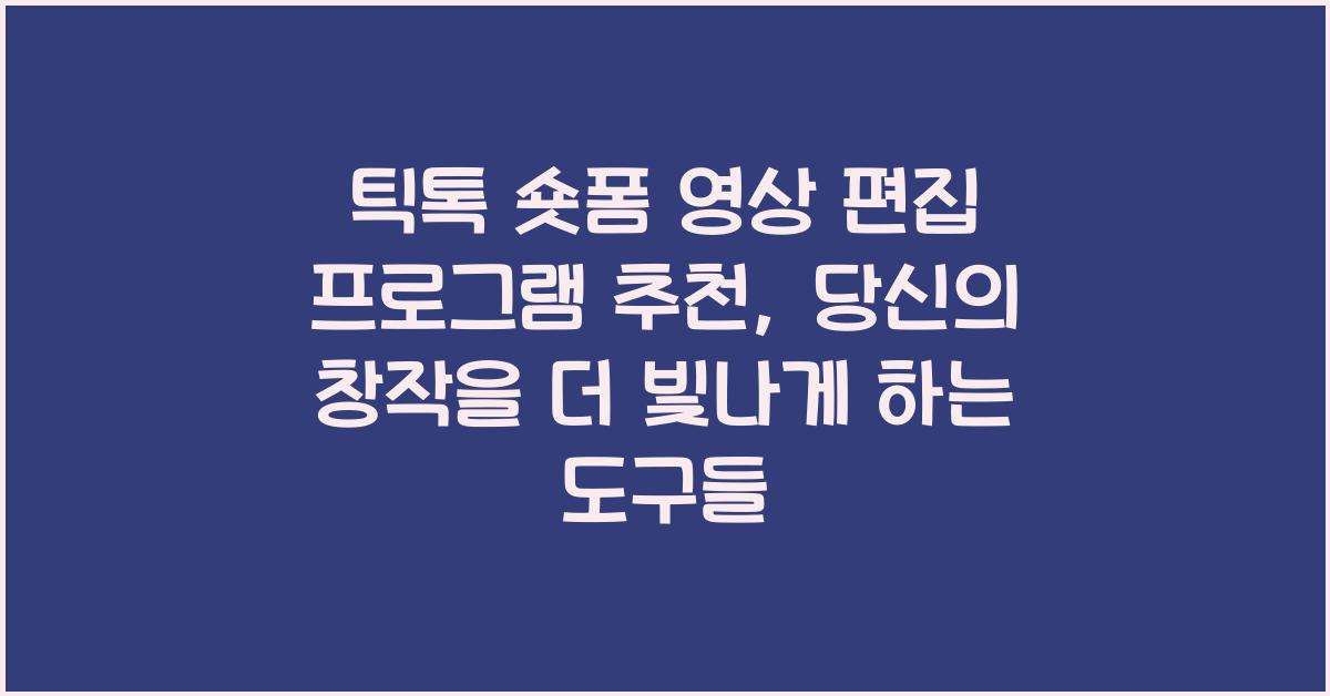 틱톡 숏폼 영상 편집 프로그램 추천
