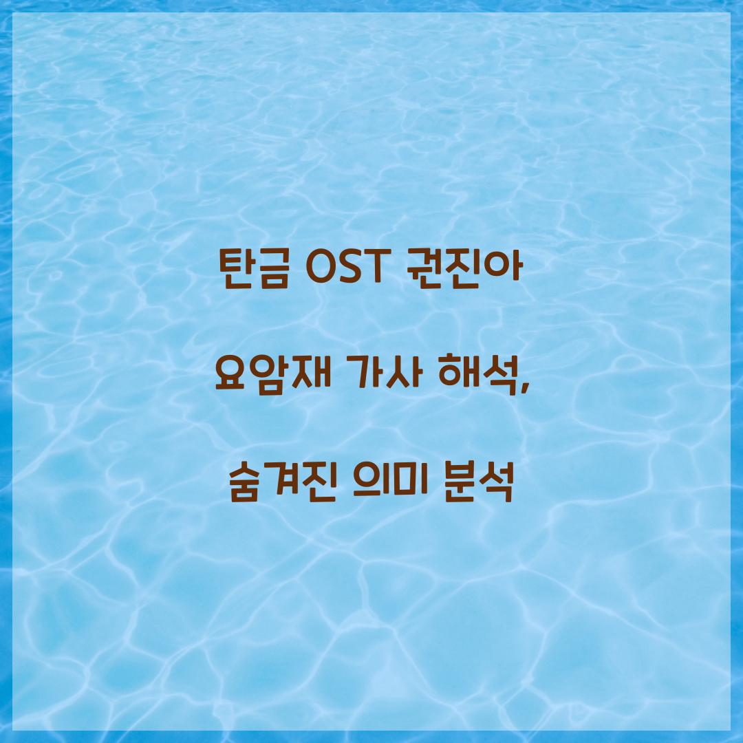 탄금 OST 권진아 요암재 가사 해석