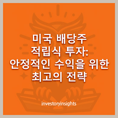 미국 배당주 적립식 투자: 안정적인 수익을 위한 최고의 전략