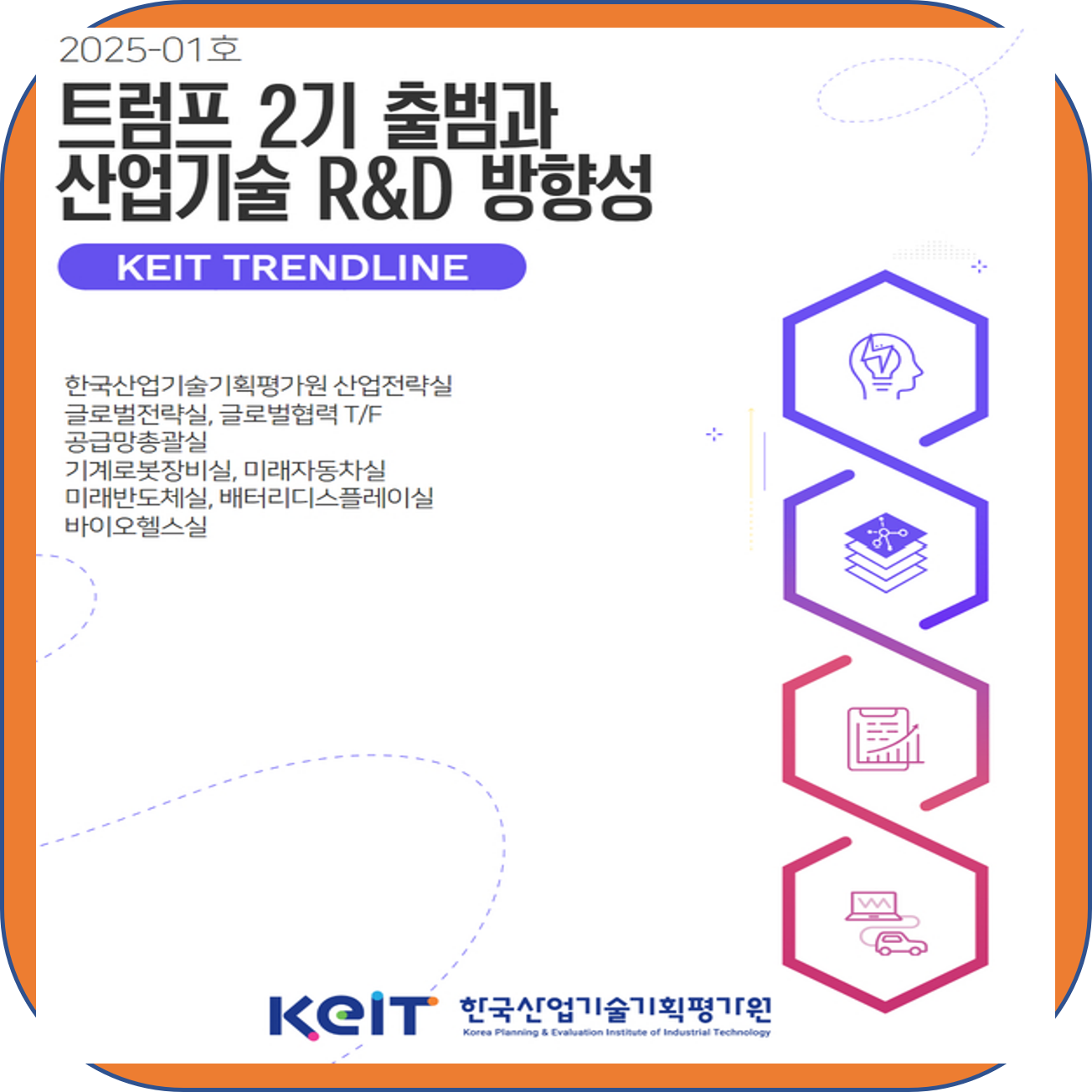 트럼프 2기출범과 산업기술R&D 방향성