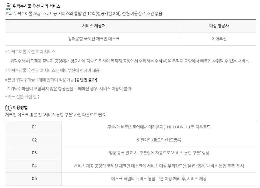 우리카드 카드의정석 UniMile 체크카드 위탁수화물 우선처리 혜택