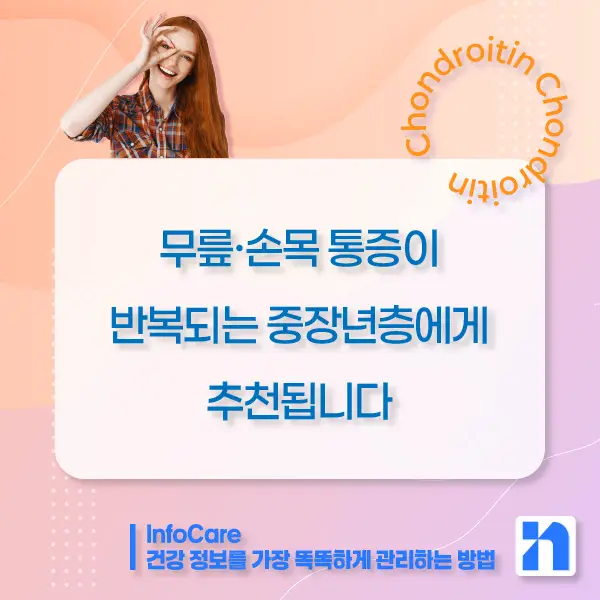 콘드로이친 효능, 복용방법