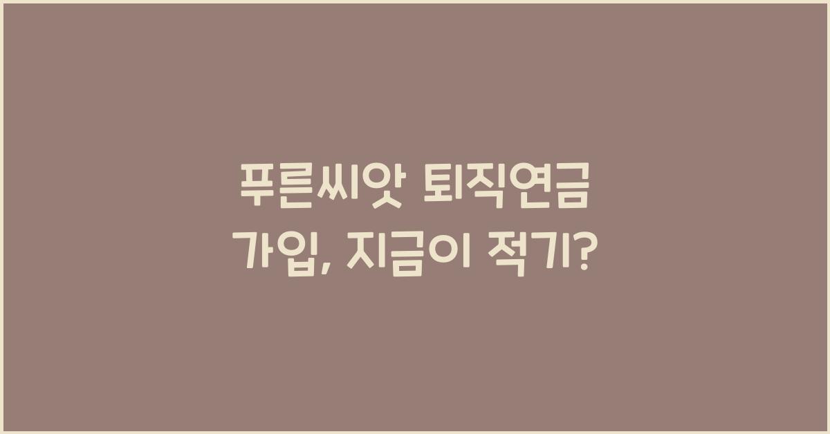 푸른씨앗 퇴직연금 가입
