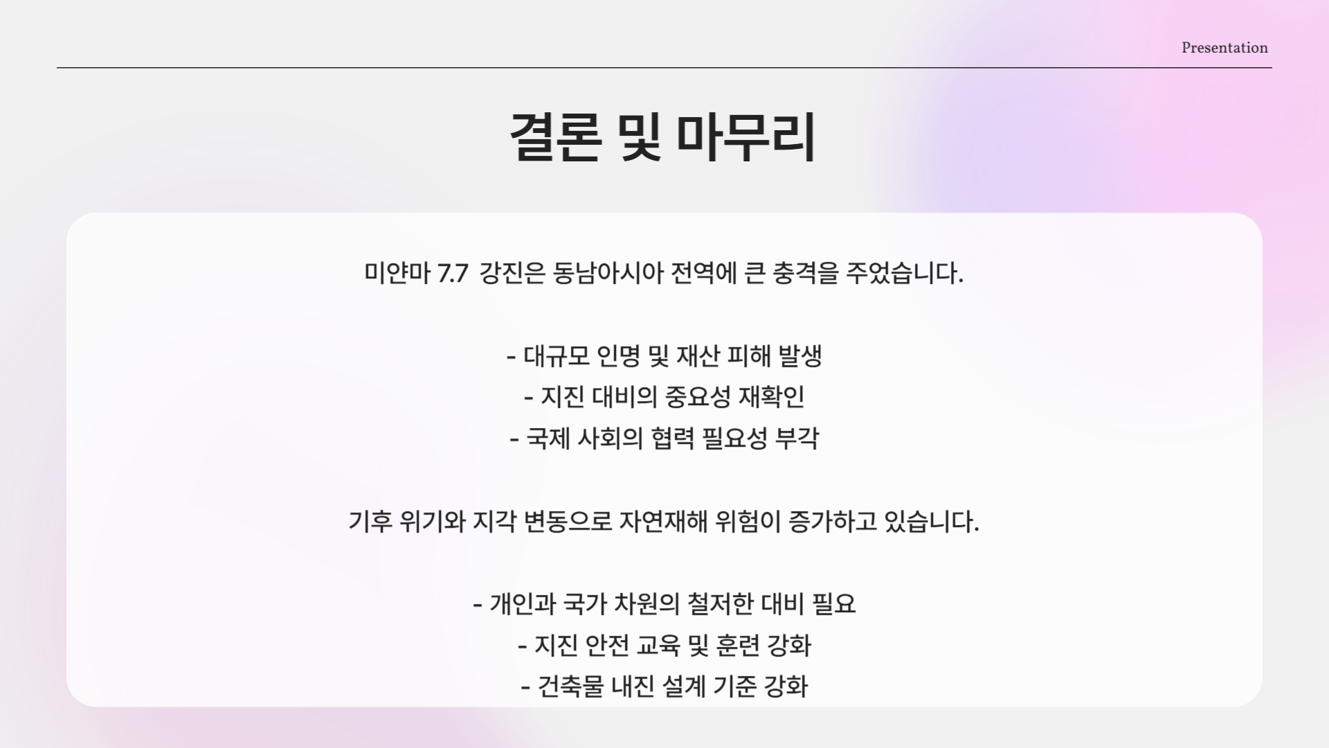 미얀마 7.7 강진 발생… 동남아 흔들렸다