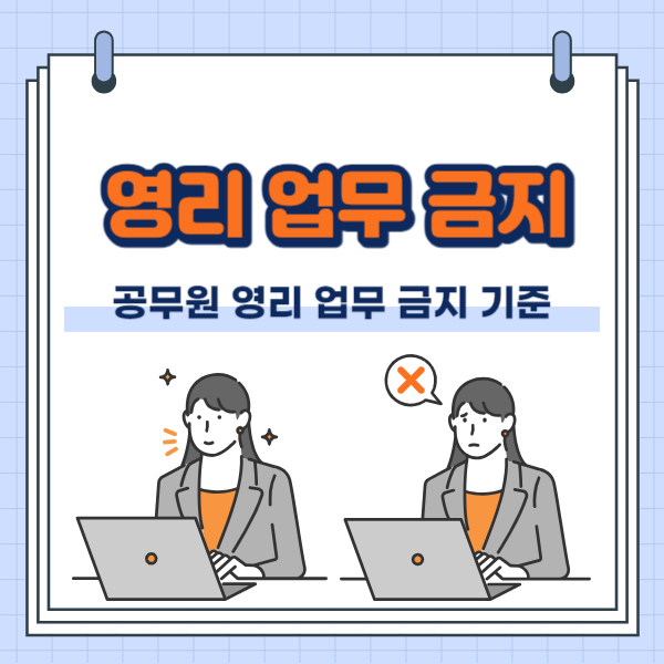 공무원 영리 업무 금지 기준 및 요건