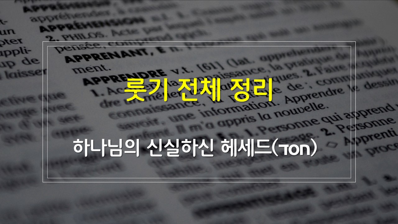 룻기 전체 정리