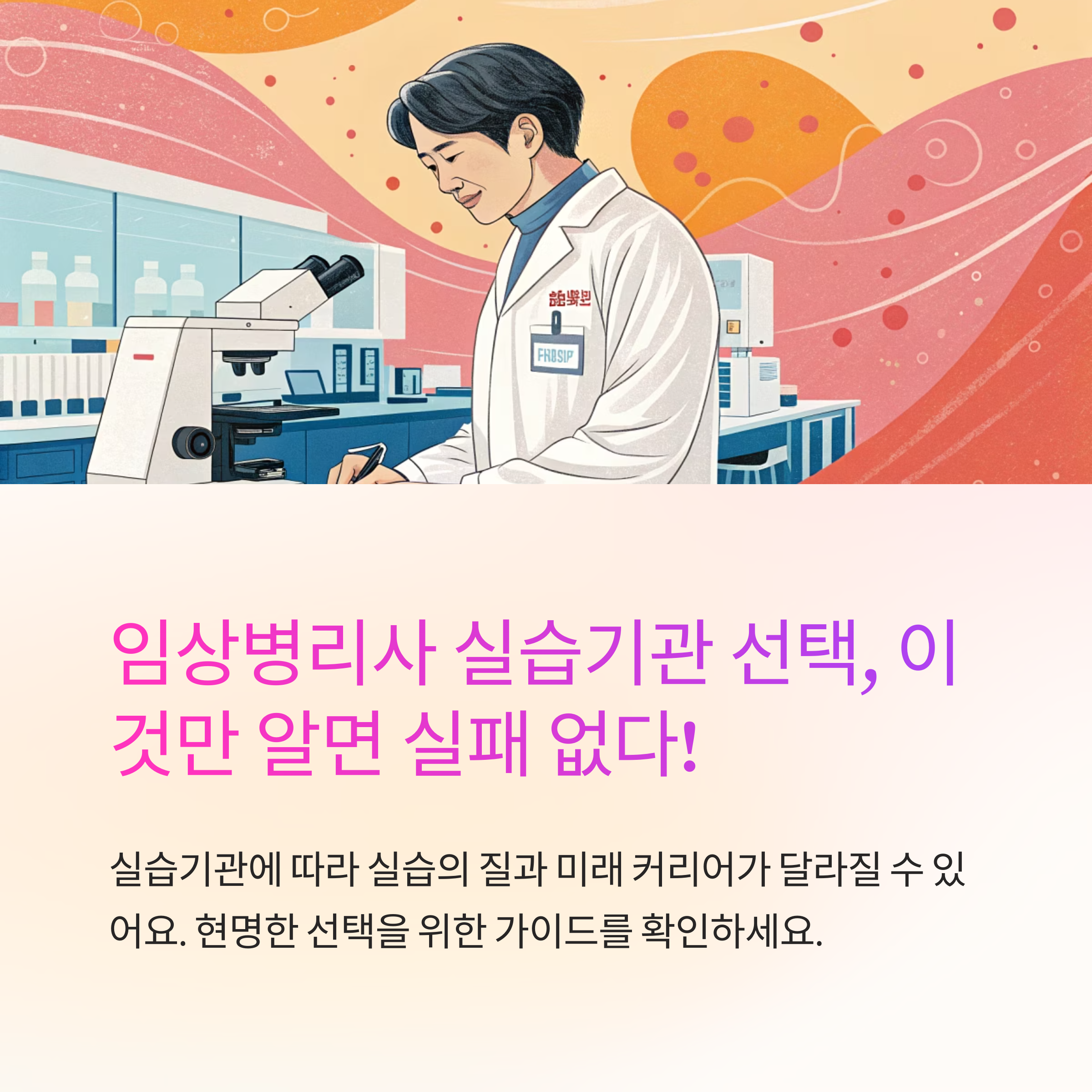 임상병리사 실습기관 고르는 법