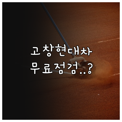 고창 현대차 정비소 블루핸즈 무상 점..