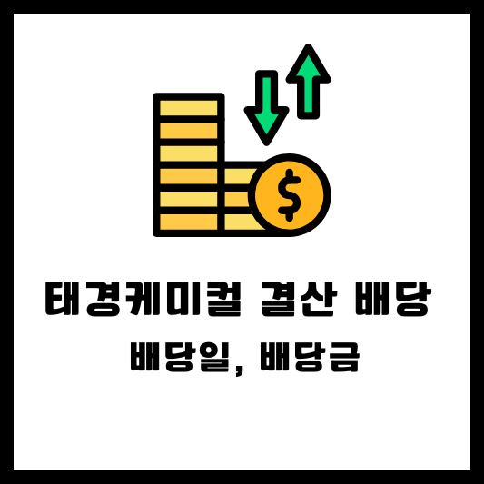 태경케미컬 결산 배당, 배당일, 배당금, 배당락일