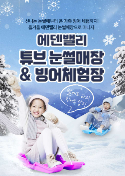 에덴벨리-포스터-눈썰매타는-아이들