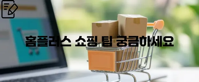 홈플러스인터넷쇼핑몰 손쉽게 하는 방법 총정리