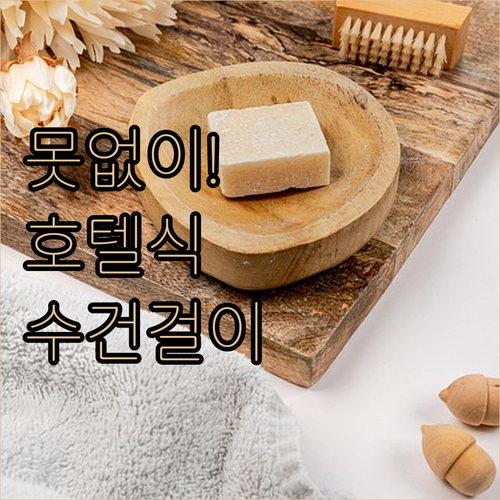무타공 호텔식 욕실수건걸이 추천 TO..