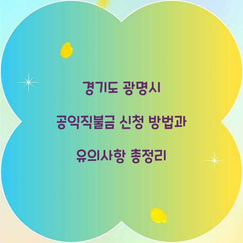 경기도 광명시 공익직불금