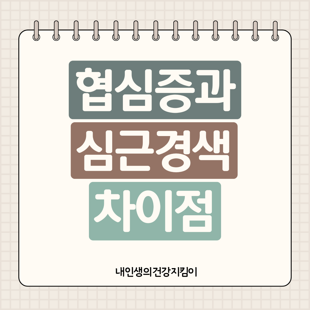 협심증과 심근경색 차이점
