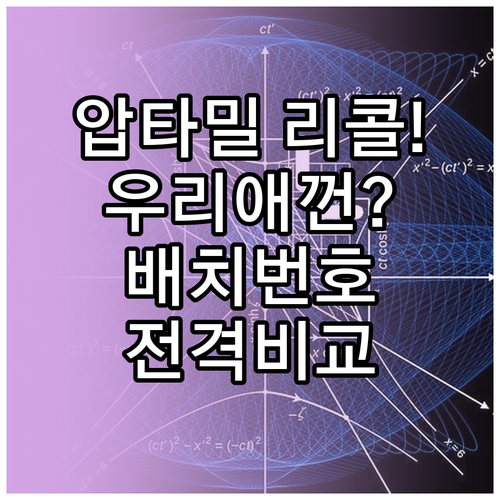 압타밀 프로푸트라 2단계 리콜 원인과..