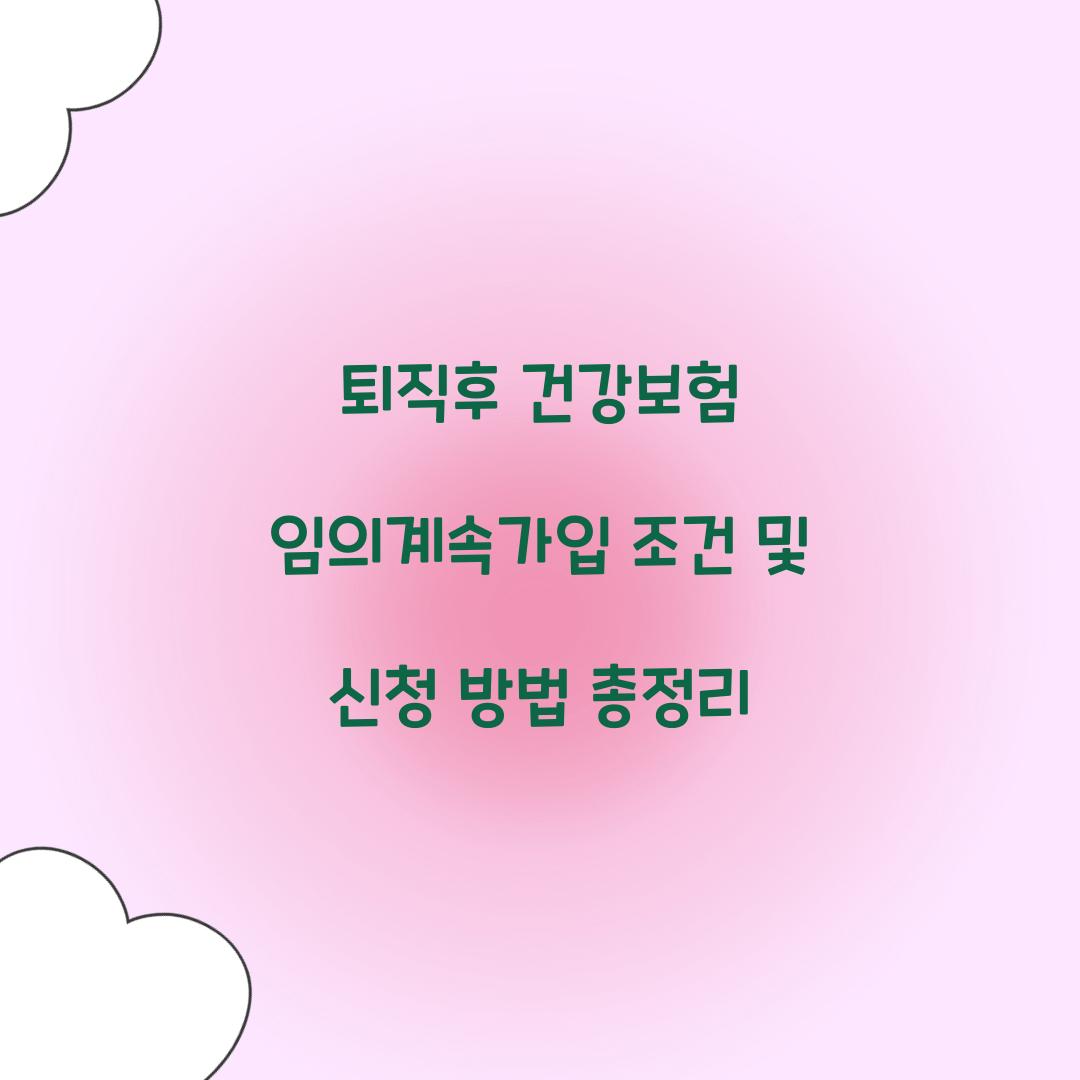 퇴직후 건강보험