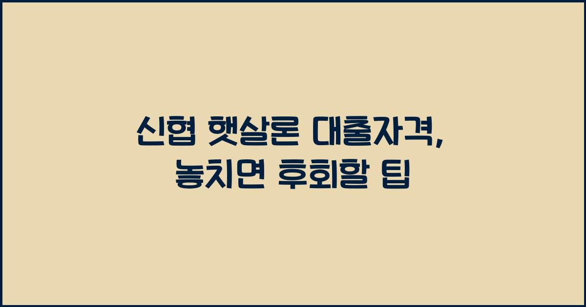 신협 햇살론 대출자격