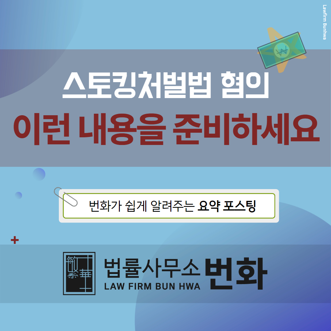 스토킹처벌법