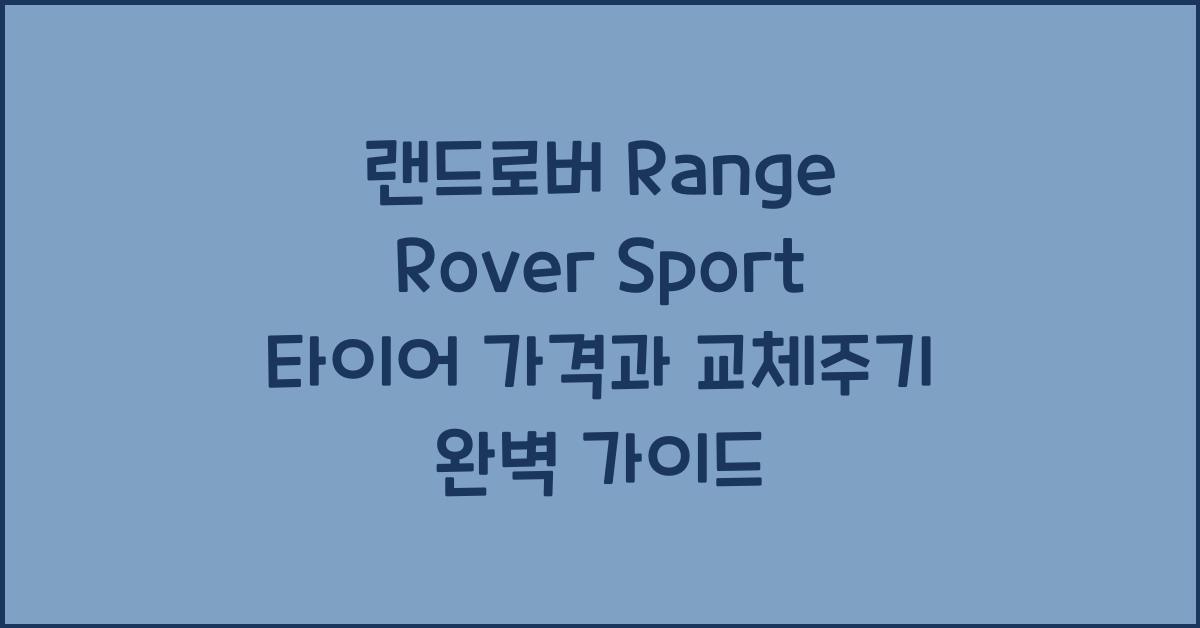 랜드로버 Range Rover Sport 타이어 가격, 교체주기