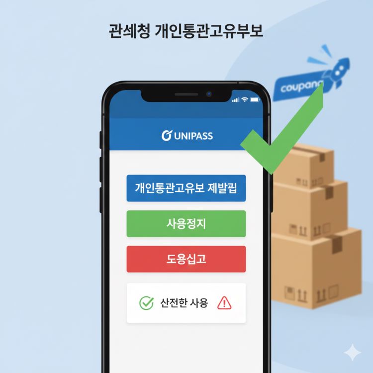 관세청 유니패스 화면 스크린샷 스타일 일러스트: 개인통관고유부호 재발급·사용정지·도용신고 버튼이 강조된 모바일 화면, 배경에 쿠팡 로켓과 해외직구 박스, 녹색 체크와 빨간 경고 아이콘. 청색·녹색 톤으로 신뢰·안전 강조, 16:9 비율