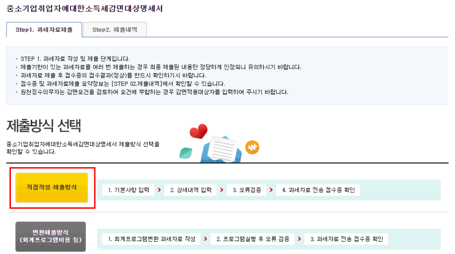 중소기업 청년 소득세 감면 홈택스 신청 방법, 소득세 감면 명세서 제출 (3단계)