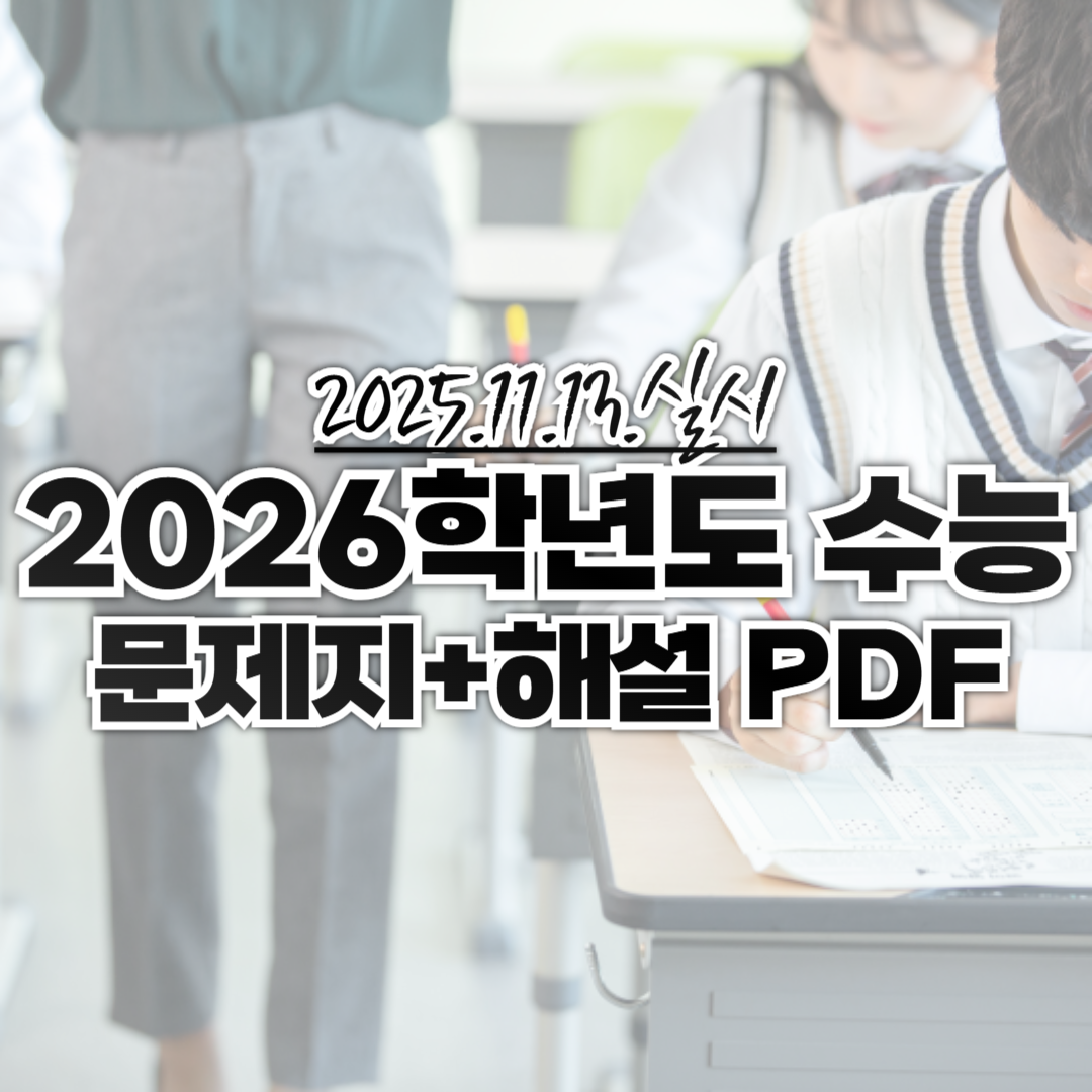 수능기출문제_2026학년도수능