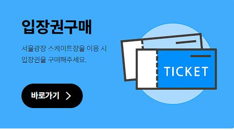 서울광장스케이트장 예약방법