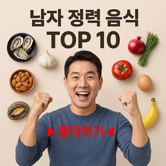 남자 정력에 좋은 음식 TOP 10 총정리!