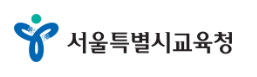 서울특별시 교육청 홈페이지 바로가기