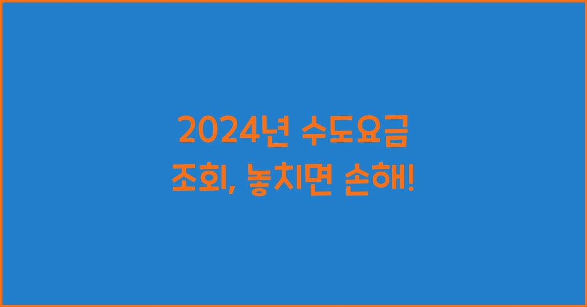 수도요금 조회